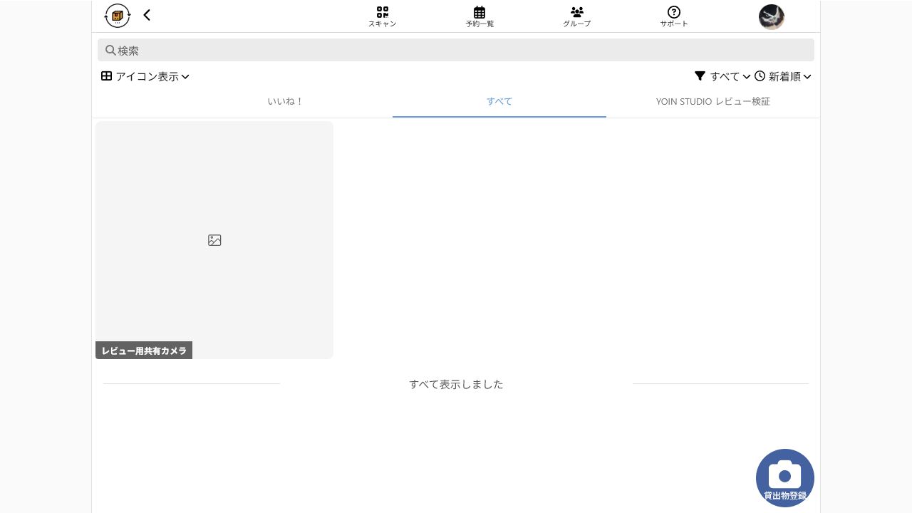 検証用グループにレビュー用共有カメラを登録したカシカンの一覧画面