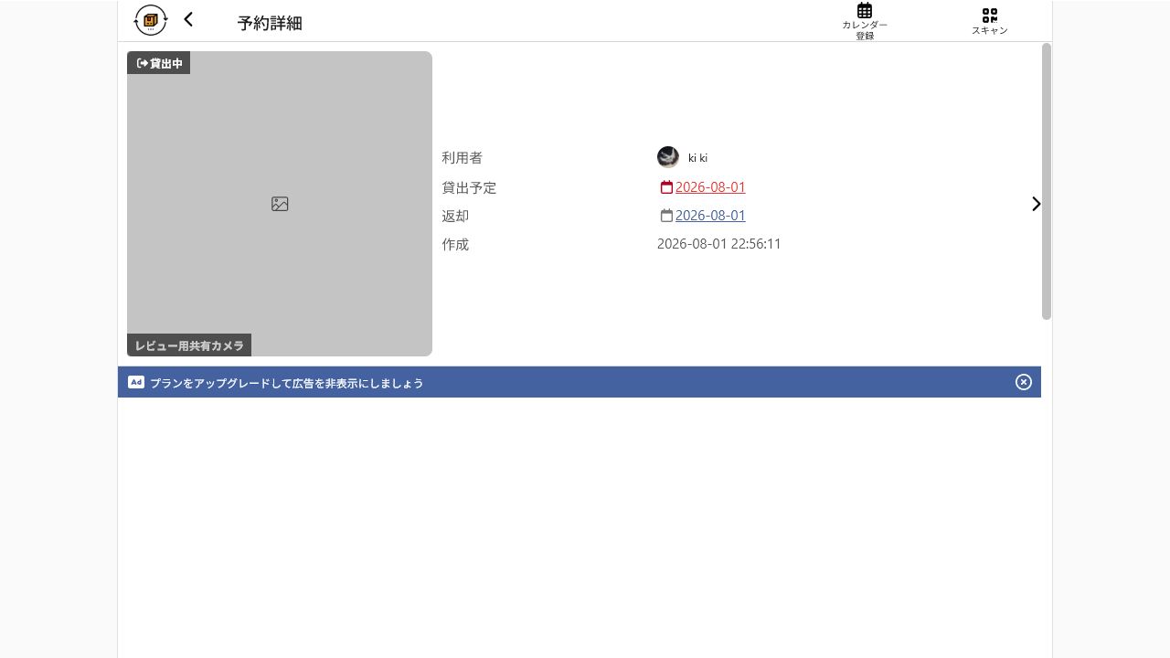 レビュー用共有カメラが貸出中になったカシカンの予約詳細画面
