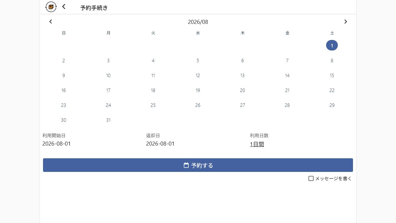 2026年8月1日を利用開始日と返却日に設定したカシカンの予約画面