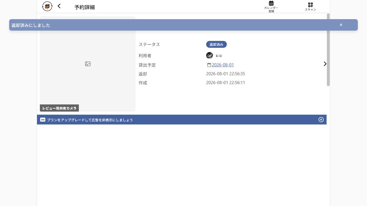 レビュー用共有カメラが返却済みになり返却日時が記録された画面