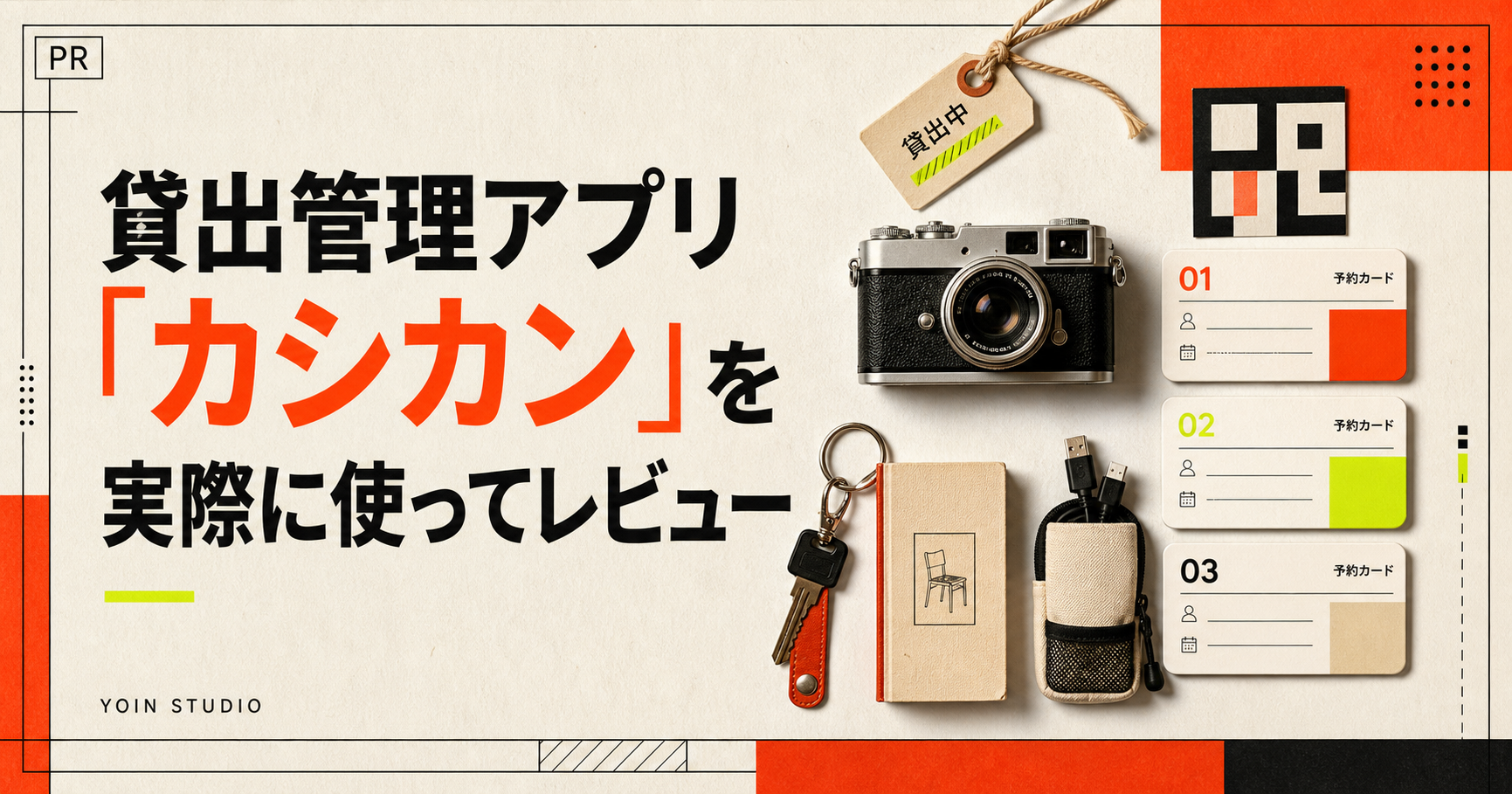 貸出管理アプリ、カシカンの実操作レビュー